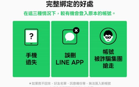 收到LINE请完成Apple或Google帐号设定？ 官方警告3招保平安