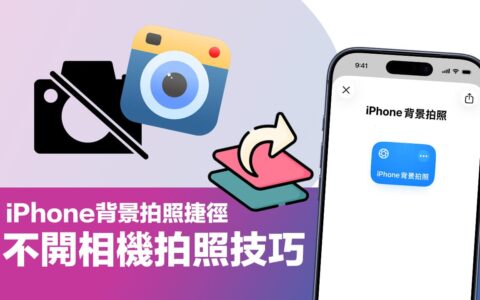 iPhone拍照捷径不开相机也能拍照！ 一键黑屏蒐证教3招自保技巧