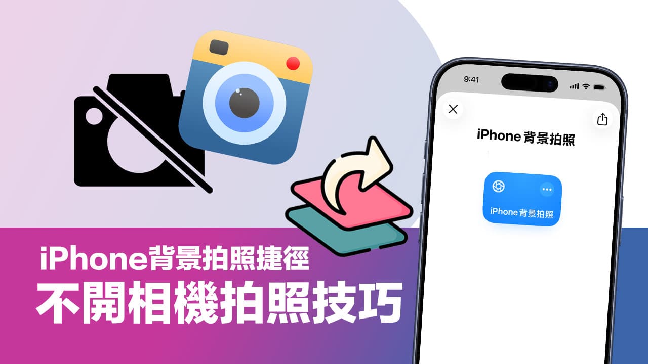 iPhone拍照捷径不开相机也能拍照! 一键黑屏蒐证教3招自保技巧