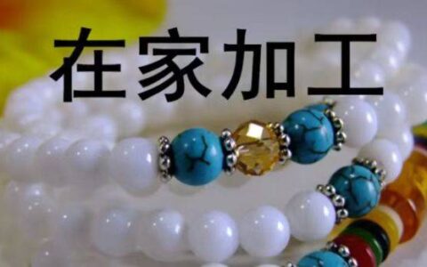 纯手工活150元一天在家做，试试这些简单又赚钱的手工活