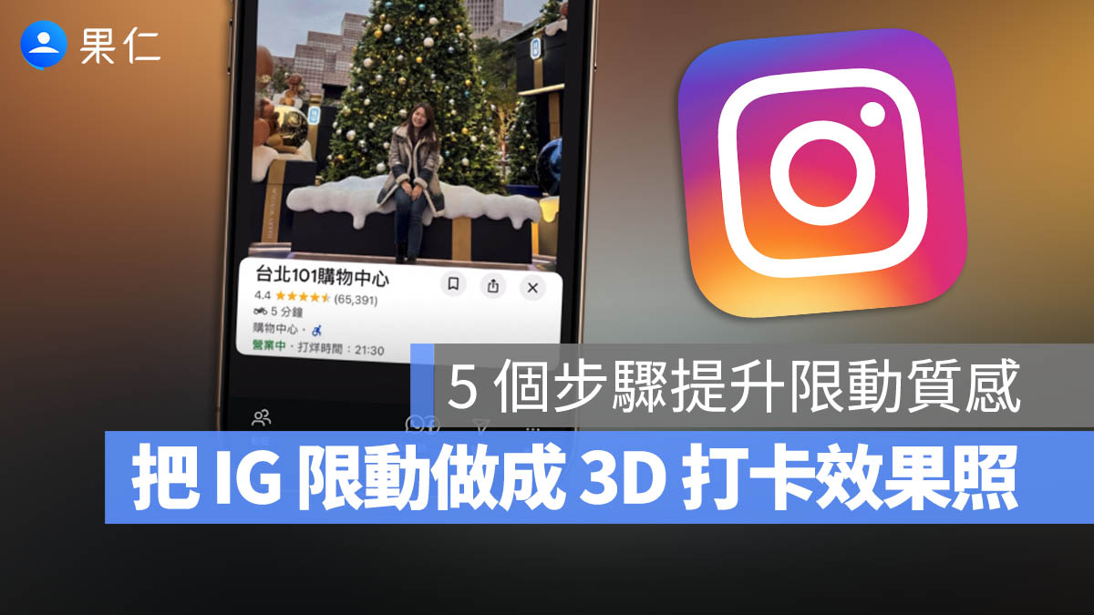 IG 限動 打卡效果 3D 照片