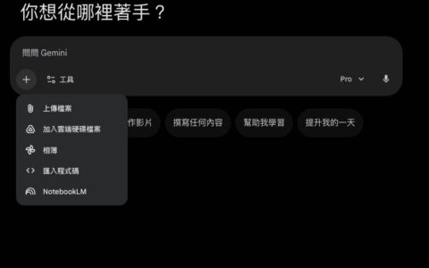 Gemini 整合 NotebookLM 免费用户新使用限制