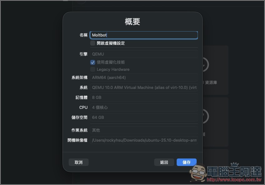 教你如何在虛擬機上安裝 Moltbot（Clawdbot）個人 AI 助手，Windows、Mac 都能裝 - 電腦王阿達