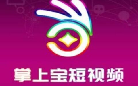 掌上宝短视频赚钱靠谱吗？是真的吗？不会是骗局吧？真实内幕揭秘