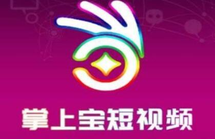 掌上宝短视频赚钱靠谱吗?是真的吗?不会是骗局吧?真实内幕揭秘第1张 掌上宝短视频赚钱靠谱吗?是真的吗?不会是骗局吧?真实内幕揭秘第1张