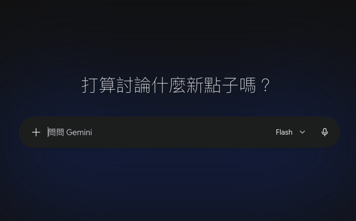 Gemini for Mac 更新,長按 Fn 鍵就能語音操作,支援聽寫、改文和修圖 Gemini for Mac 更新:长按 Fn 键可获得语音控制,支持语音输入、编辑和照片编辑