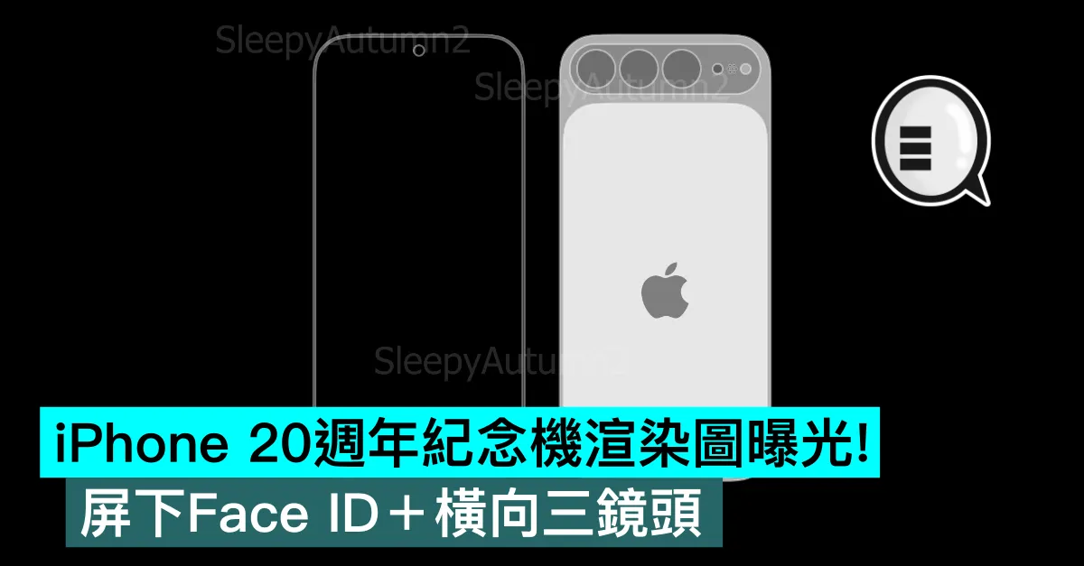 iPhone 20周年纪念机渲染图曝光！屏下Face ID＋横向三镜头