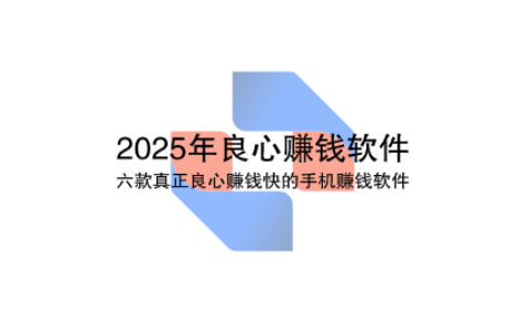 2026年良心赚钱软件推荐，六款真正良心赚钱快的手机赚钱软件