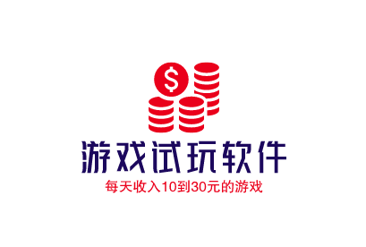 每天收入10到30元的游戏,分享几款一天可以赚10-30元的游戏试玩软件