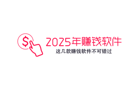 2026年赚钱软件有哪些，2026年这几款赚钱软件不可错过