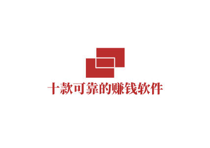 可以赚钱的软件真实可靠,十款可靠的赚钱软件