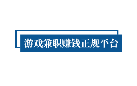 能赚钱的游戏软件，游戏兼职赚钱正规平台