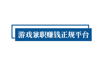 能赚钱的游戏软件,游戏兼职赚钱正规平台