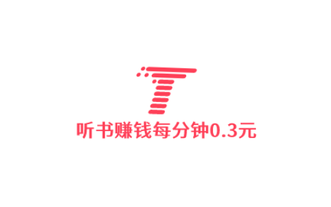 听书赚钱每分钟0.3元，真的有这么好的事吗