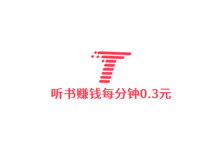 听书赚钱每分钟0.3元,真的有这么好的事吗