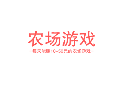 一天赚50的农场游戏,每天能赚10-50元的农场游戏有哪些