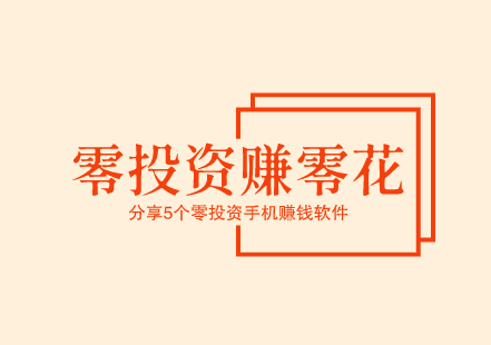零投资赚零花,分享5个零投资手机赚钱软件!