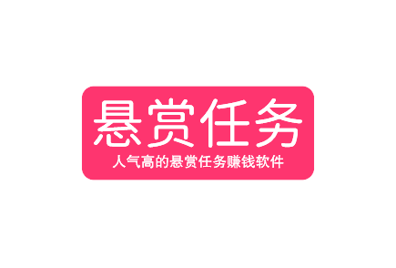 十大悬赏任务平台排行榜，人气高的悬赏任务赚钱软件