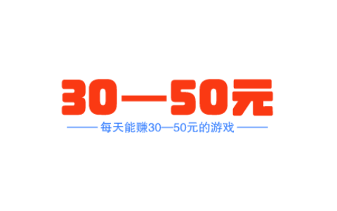 每天能赚30-50元的软件，这几个手机软件一天必赚30-50元