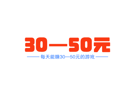 每天能赚30—50元的游戏(好玩又能赚钱的游戏)