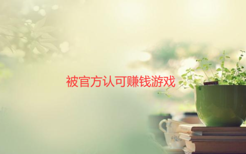 适合学生党赚钱的正规软件，分享几款最火的学生兼职赚钱软件
