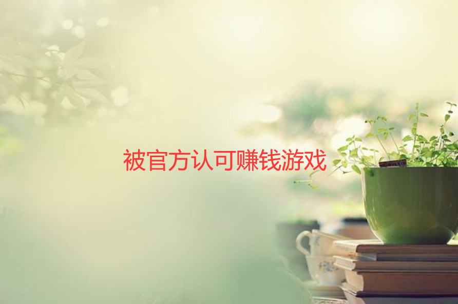 免费挣钱最快的游戏有哪些?分享几款被官方认可赚钱游戏