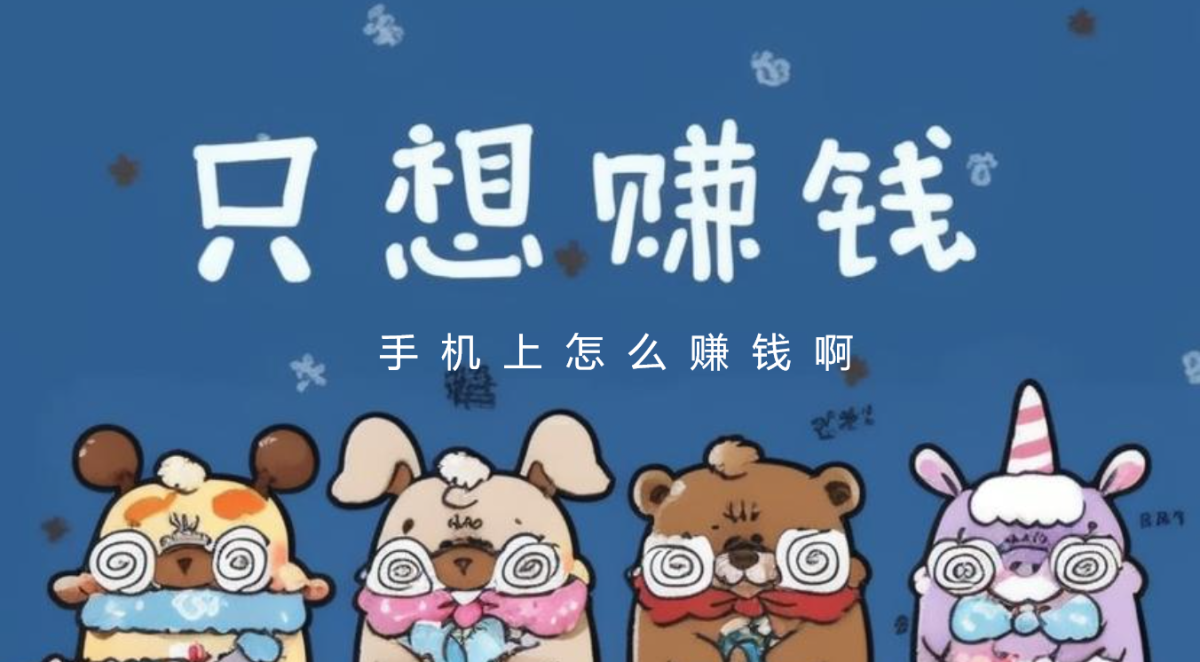 手机上怎么赚钱啊 正规,推荐8个兼职挣钱软件