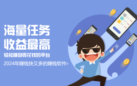 2026年赚钱快又多的赚钱软件（靠谱）