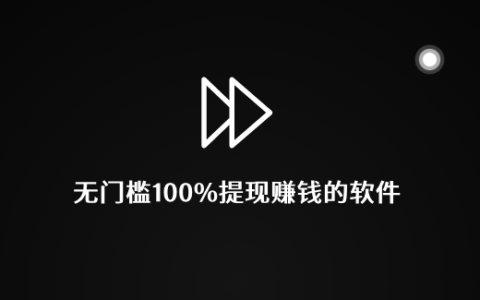 打字赚钱平台 学生一单一结，靠谱赚钱软件推荐