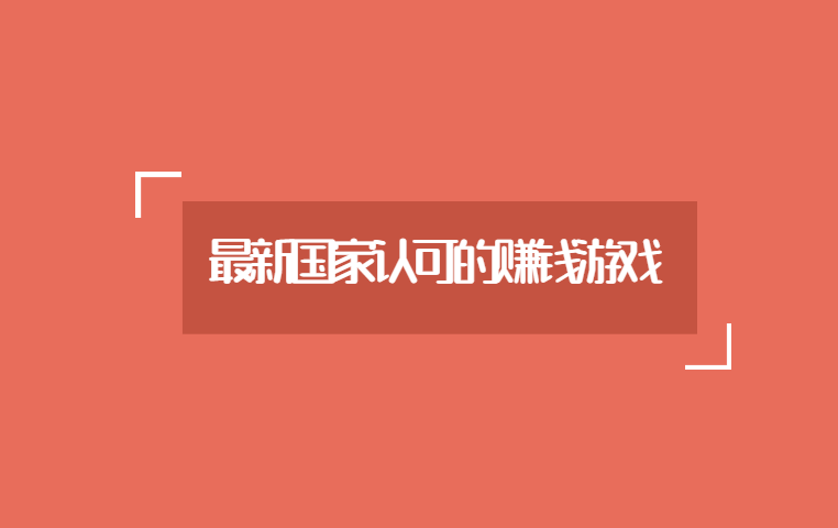 最新国家认可的赚钱游戏,玩游戏零花钱不用愁