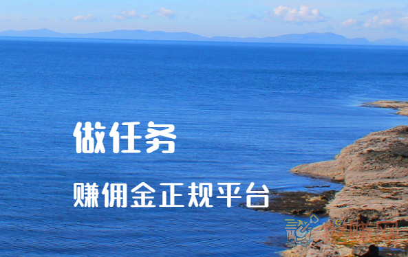 做任务赚佣金的正规平台(网上兼职赚钱正规平台)