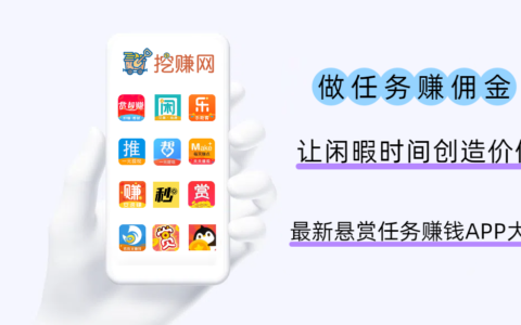 2027最新悬赏任务赚钱APP大全（十款人气高的）