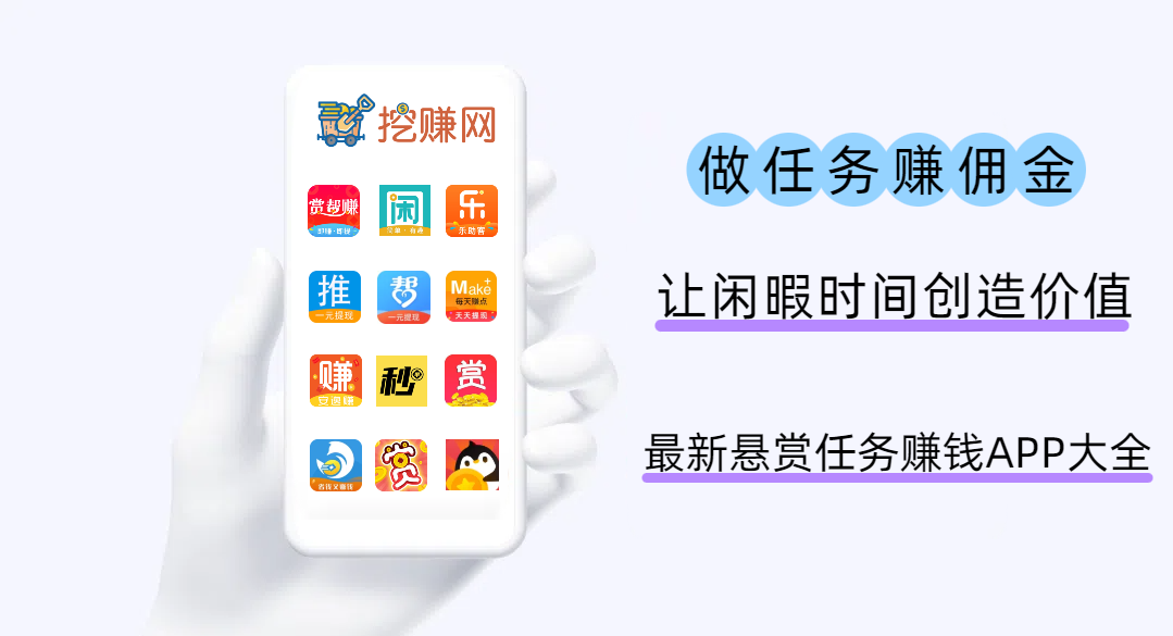 2027最新悬赏任务赚钱APP大全(十款人气高的)