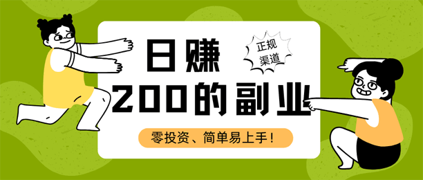 日入200的副业,这5个赚钱渠道亲测有效,简单易上手!