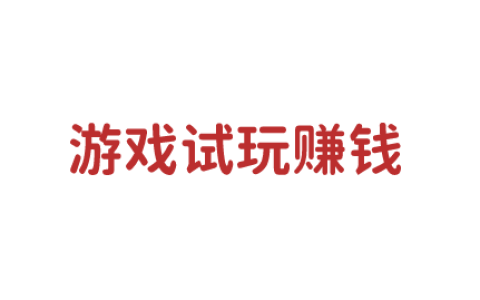 边玩边赚,游戏试玩赚钱的机遇与挑战